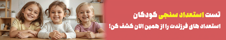 تست استعدادسنجی کودکان دکتر دولت یاری